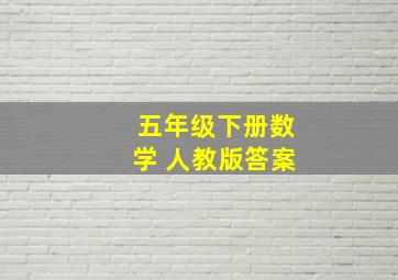 五年级下册数学 人教版答案